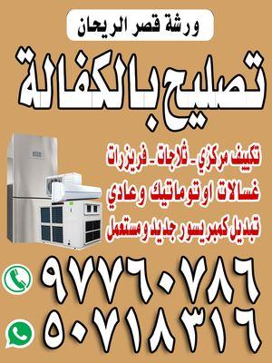 Qasr Al-Rayhan workshop, repair of central air conditioning and units
