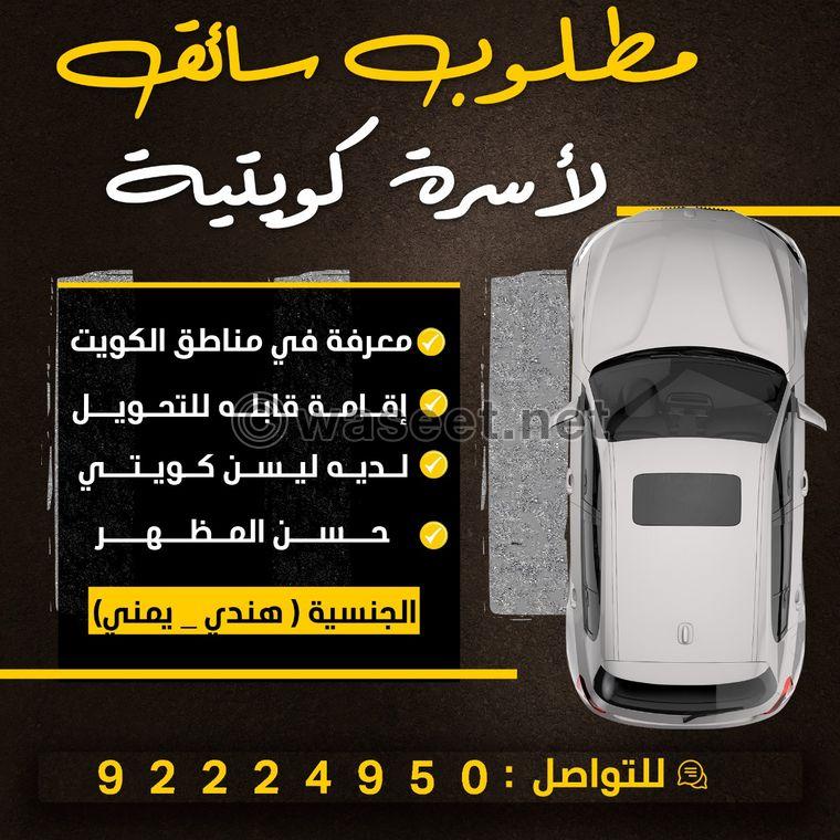 An Indian driver is required for a Kuwaiti family 0