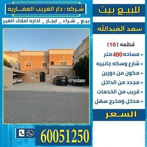 For sale a house in Saad Al-Abdullah    