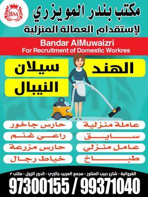 مكتب بندر الموزيري للعمالة المنزلية 
