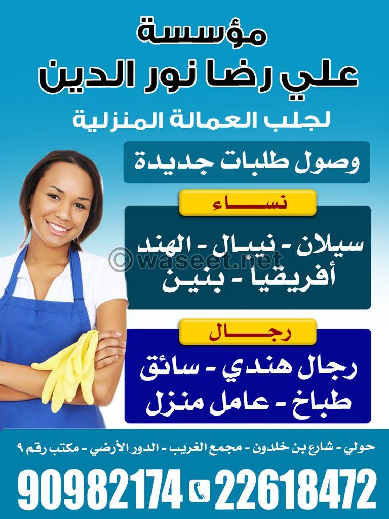 مكتب علي رضا للعمالة المنزلية  1