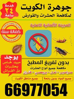 Jawharat Al Kuwait Pest Control